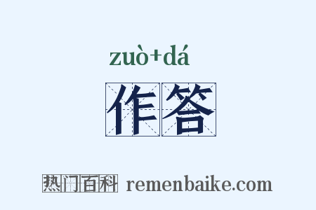 作答是什么意思的图片